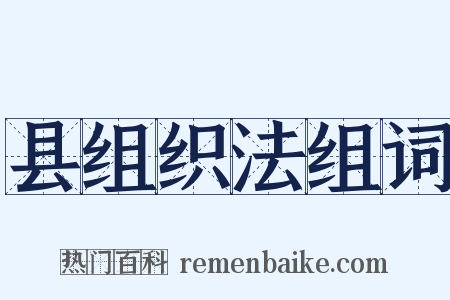 县组织法组词是什么意思的图片